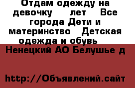 Отдам одежду на девочку 2-4 лет. - Все города Дети и материнство » Детская одежда и обувь   . Ненецкий АО,Белушье д.